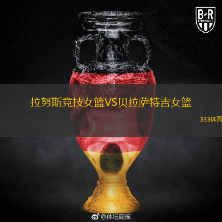 拉努斯競技女籃VS貝拉薩特吉女籃