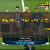 明尼蘇達大學VS舊金山大學