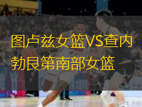 圖盧茲女籃VS查內(nèi)勃艮第南部女籃