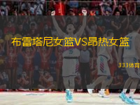 布雷塔尼女籃VS昂熱女籃