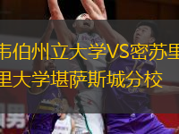 韋伯州立大學(xué)VS密蘇里大學(xué)堪薩斯城分校