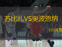 蘇比扎VS奧波恩納