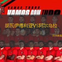 胡瓦伊德利亞VS阿爾烏拉