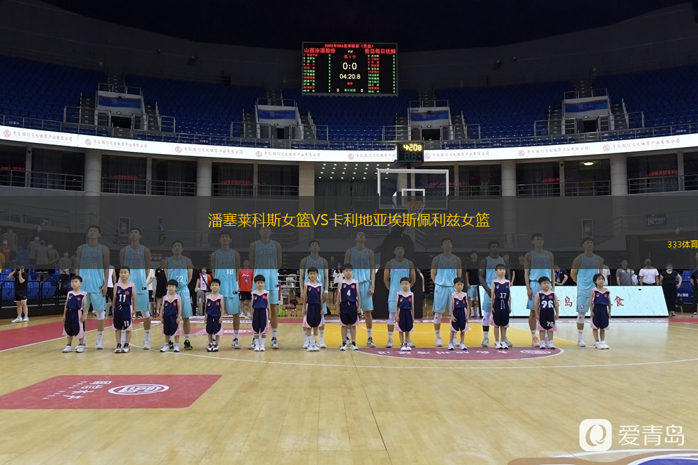 潘塞萊科斯女籃VS卡利地亞埃斯佩利茲女籃