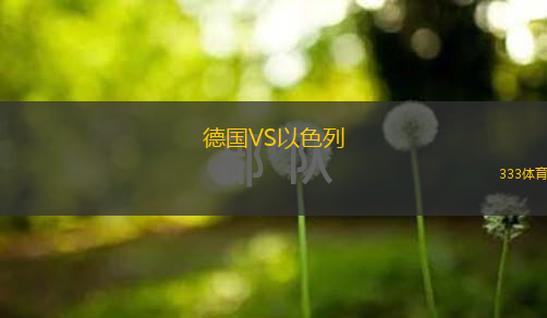 德國(guó)VS以色列