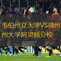 韋伯州立大學VS得州大學阿靈頓分校