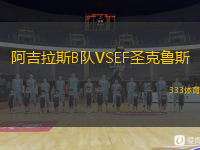 阿吉拉斯B隊VSEF圣克魯斯