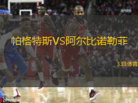 帕格特斯VS阿爾比諾勒菲