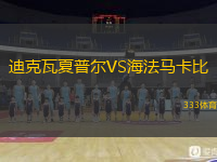 迪克瓦夏普爾VS海法馬卡比