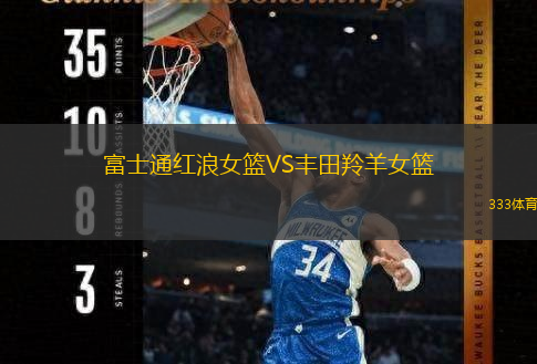 富士通紅浪女籃VS豐田羚羊女籃