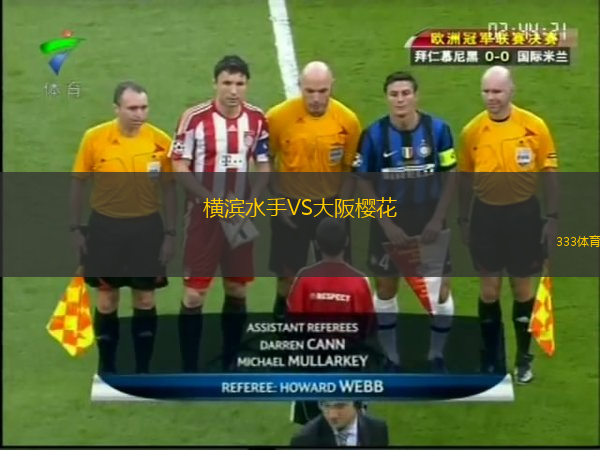 橫濱水手VS大阪櫻花