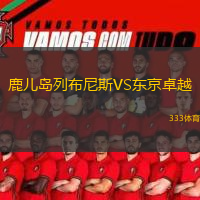 鹿兒島列布尼斯VS東京卓越