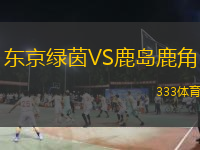 東京綠茵VS鹿島鹿角