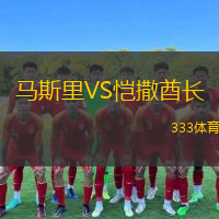 馬斯里VS愷撒酋長