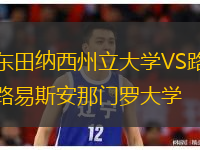 東田納西州立大學VS路易斯安那門羅大學