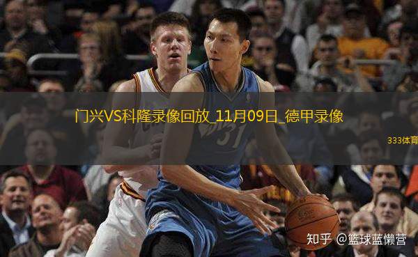 11月09日德甲第10輪門興vs科隆全場錄像