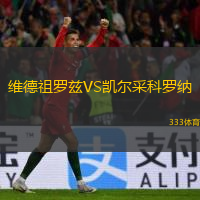 維德祖羅茲VS凱爾采科羅納