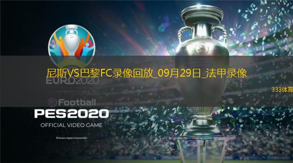 09月29日法甲第6輪尼斯vs巴黎FC全場錄像
