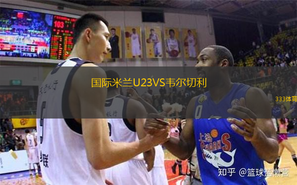 國(guó)際米蘭U23VS韋爾切利