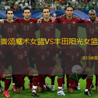 香頌?zāi)g(shù)女籃VS豐田陽光女籃