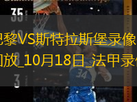 10月18日法甲第8輪巴黎圣日耳曼vs斯特拉斯堡全場錄像