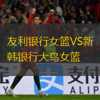 友利銀行女籃VS新韓銀行大鳥女籃