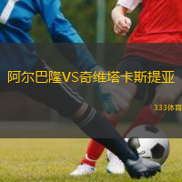 阿爾巴隆VS奇維塔卡斯提亞