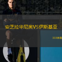 安芝拉華尼奧VS伊斯基亞