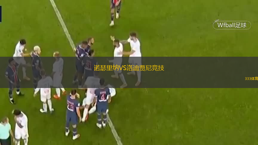 諾瑟里納VS洛迪賈尼競(jìng)技