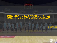德比郡女足VS狼隊(duì)女足