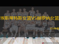 埃斯蒂特斯女籃VS赫羅納女籃