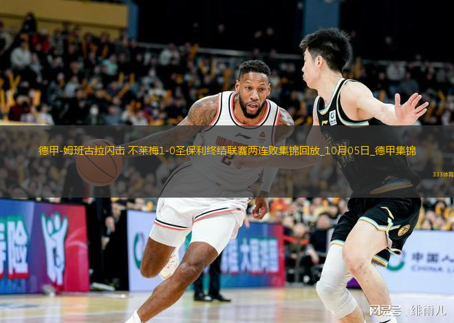 德甲-姆班古拉閃擊不萊梅1-0圣保利終結(jié)聯(lián)賽兩連敗