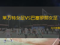 萊萬特女足VS巴塞羅那女足