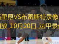 10月20日法甲第8輪洛里昂vs布雷斯特全場錄像