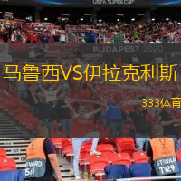 馬魯西VS伊拉克利斯