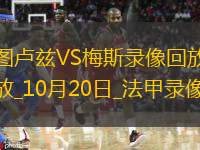 10月20日法甲第8輪圖盧茲vs梅斯全場錄像
