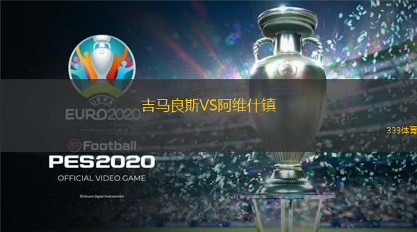 吉馬良斯VS阿維什鎮(zhèn)