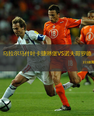 烏拉爾馬什葉卡捷琳堡VS諾夫哥羅德