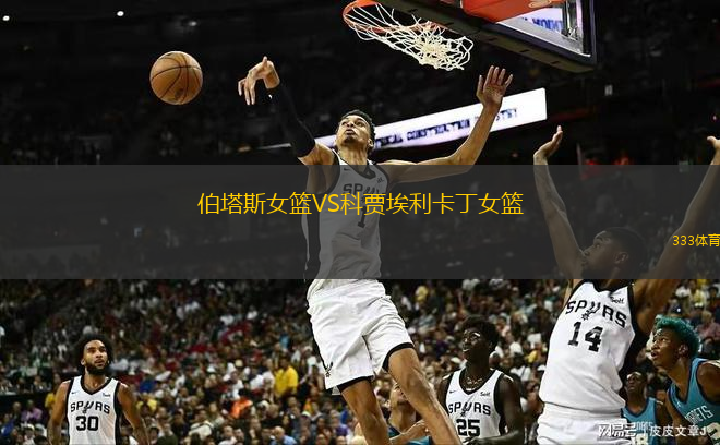 伯塔斯女籃VS科賈埃利卡丁女籃