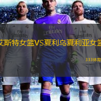 艾斯特女籃VS夏利烏夏利亞女籃