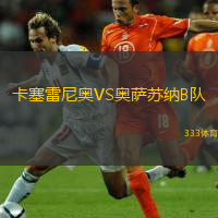 卡塞雷尼奧VS奧薩蘇納B隊