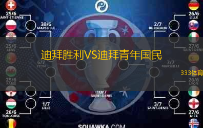 迪拜勝利VS迪拜青年國民