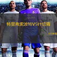 特里弗索波特VS什切青