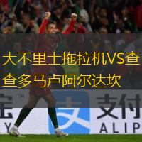 大不里士拖拉機(jī)VS查多馬盧阿爾達(dá)坎