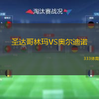 圣達(dá)哥林瑪VS奧爾迪諾