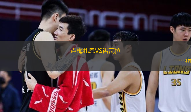 盧梅扎恩VS諾瓦拉