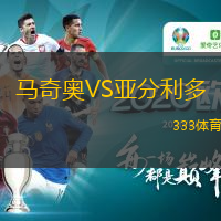 馬奇奧VS亞分利多