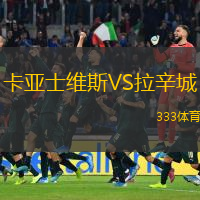 卡亞士維斯VS拉辛城