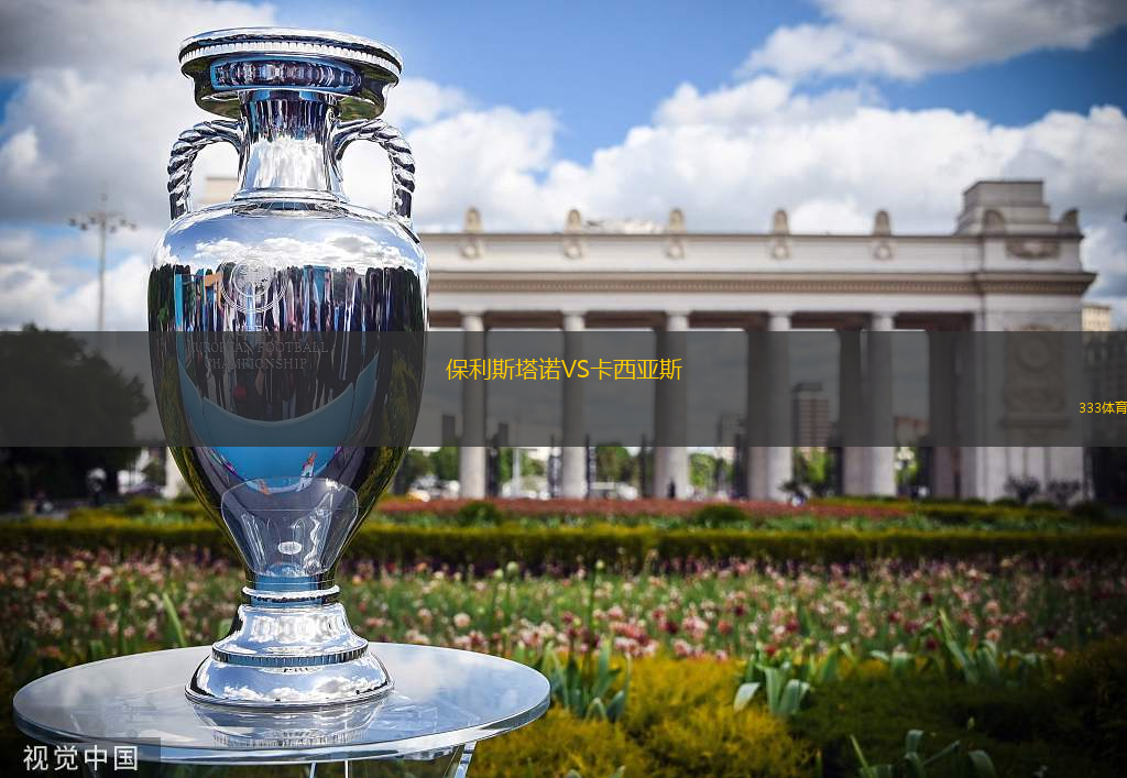 保利斯塔諾VS卡西亞斯