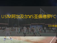 USM阿爾及爾VS圣佩德羅FC